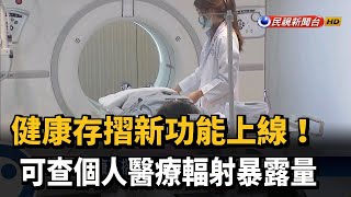 健康存摺新功能上線！ 可查醫療輻射暴露量－民視新聞