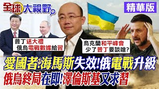 愛國者.海馬斯失效!俄電戰升級｜俄烏終局在即!澤倫斯基又求習近平【全球大視野】精華版@全球大視野Global_Vision
