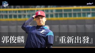 【野球普拉斯_重新出發－郭俊麟】