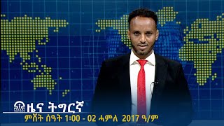 ዜና ትግርኛ - ምሸት ሰዓት 1፡00 -02 ሓምለ 2017 ዓ/ም | #Tigrai_Television | #ቴሌቪዥን_ትግራይ |