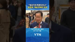 홍준표가 SNS에 올린 '저격 글' #shorts / YTN