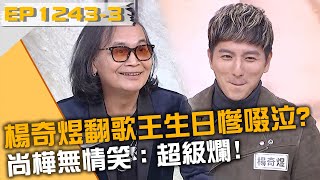 楊奇煜翻歌王生日牌慘啜泣？尚樺無情笑：超級爛！20250410 曾國城 兆群 岱縈 Part3 EP1243【全民星攻略】