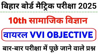 Samajik Vigyan Important Objective 2025 || Social Science Vvi Objective Question Class 10th ||