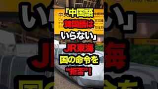 ㊗️7.7 million views‼︎ "We don't need Chinese or Korean" JR Central "refuses" government orders! #...