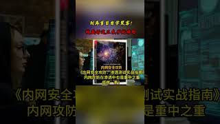 NINJA OMEGA SEC  |  别再盲目自学黑客了，读这三本书就够了 #黑客 #网络安全 #书籍 #渗透测试 #黑客入门