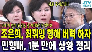 조은희, 최휘영 향해 버럭 하자...민형배, 1분 만에 상황 정리