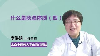 什么是痰湿体质（四） 李洪娟 北京中医药大学东直门医院