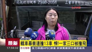 轎車暴衝連撞13車　悚！一家三口被撞飛│三立新聞台