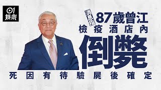 曾江被發現倒斃尖沙咀檢疫酒店房間　終年87歲死因有待確認