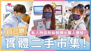 第一次辦實體二手市集會有人來嗎？赤裸公開總營業額！競標私人物品粉絲竟標出驚人價格…｜麻瓜日常