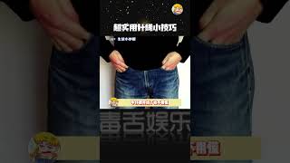 超实用针线小技巧 #手工 #实用小技巧 #生活必备 #超实用#shorts