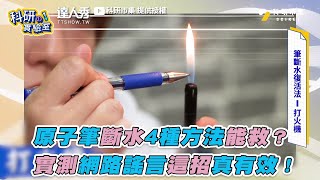【原子筆斷水4種方法能救？ 實測網路謠言這招真有效！】｜@科研市集