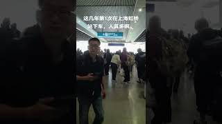 这几年第1次在上海虹桥站下车，人是真多。 #作品同步头条赢激励 #上海 #上海虹桥 #高铁站 #姚哥跑火车