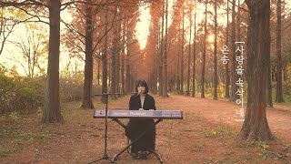 온송(onsong) - 사랑을 속삭이네 / Special Clip