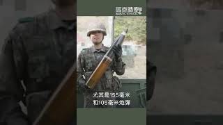 韓國大量105毫米炮彈庫存或成烏克蘭新資源 #韓國軍工 #105毫米炮彈 #軍事裝備