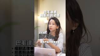 巴毛律師拍影片的初衷？#權麒法律事務所 #陳宇安律師 #巴毛律師 #法律諮詢 #律師