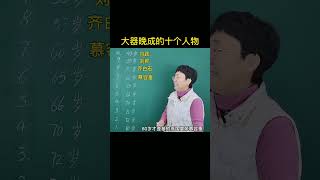 大器晚成的十大历史人物，排名第一的实至名归#科普 #感情
