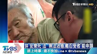 有別於病主法！　傅達仁兒籲「善終法」三讀