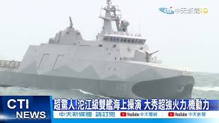 【每日必看】塔江.沱江軍艦"首次同框"!海軍操演大秀肌肉@中天新聞CtiNews 20220107