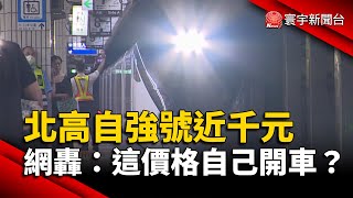 台鐵漲到炸！北高自強號近千元 網轟：這價格是逼我自己開車？｜#寰宇財經新聞@globalmoneytv