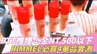 PTT推爆！開架超新星RIMMEL必買單品實測｜時尚美妝｜17Video｜