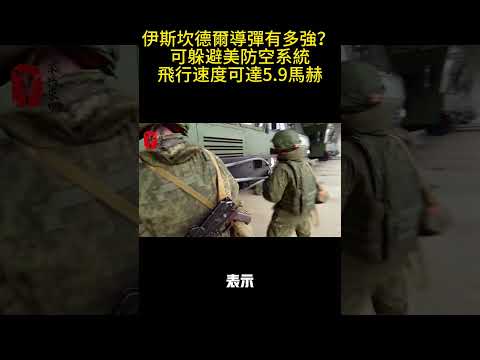 伊斯坎德爾導彈有多強？ 可躲避美防空系統，飛行速度可達5 9馬赫 #案兵束甲#兵器#武器#軍事#裝備#武裝#科普#軍事知識#冷兵器