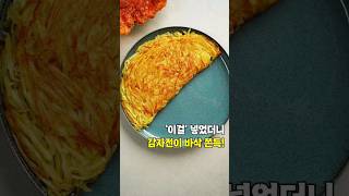 밀가루x 물x 바삭쫀득! 감자전은 이렇게 드세요!