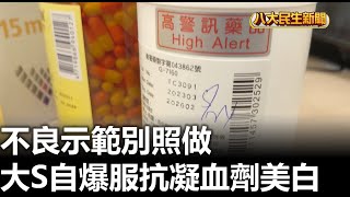 不良示範別照做 大S自爆服抗凝血劑美白 |【民生八方事】| 2023060509 @gtvnews27