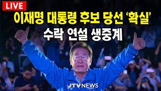 [🔴LIVE ] 이재명 대통령 후보 당선 '확실'... 수락 연설 생중계