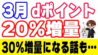 dポイント最大20%増量キャンペーン解説！あのポイントサイト経由だと最大30%増量に…