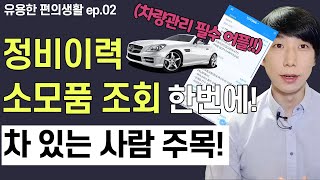 내 자동차 관리, 정비이력 및 소모품 정보보기!