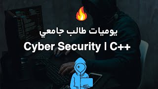 الأمن السيبراني يوميات طالب جامعي | يوم 1