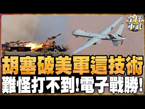 胡塞組織破美軍這技術 解密胡塞大破死神無人機 難怪打不到! 電子戰勝! #全球軍武頻道⁩