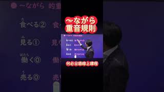 ⛩️日文線上課程大家的日本語助動詞なから的重音規則　#大家的日本語 #日語學習 #日語線上課程 #日文線上課程 #日文動詞