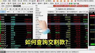 群益策略王-交割款查詢