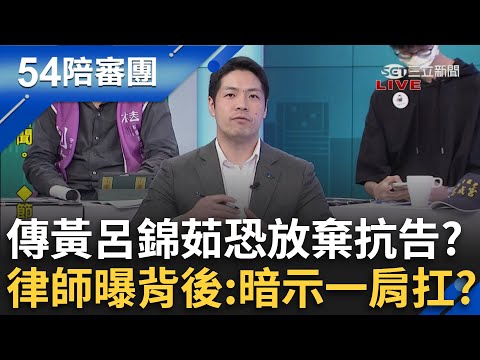 替罪羊劇本上演？黃呂錦茹手寫信喊「身敗名裂」更傳可能放棄抗告 律師曝背後意圖:暗示要一肩扛？｜周楷 王時齊 主持｜【54陪審團PART2】20250426｜三立新聞台