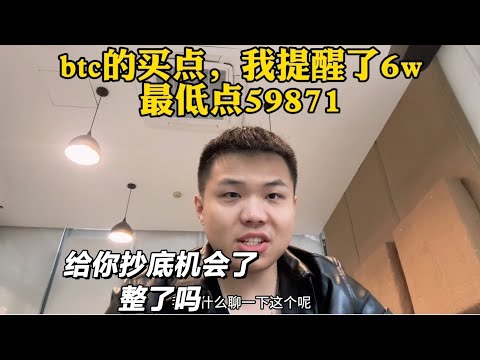 【给你机会你抄了吗】btc最低点59871，我提醒的跌破60000买 #区块链 #加密货币 #币安 #web3 #比特币 #以太坊