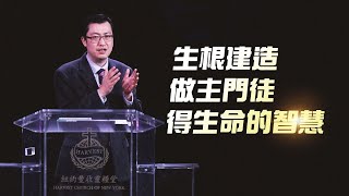 生根建造 做主門徒 得生命的智慧 | 張曉華弟兄 | 20250119