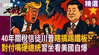 【精選】40年關稅信徒川普掌大權瞎搞踢鐵板！ 習近平讓外交部應付嘴硬總統 美國自我毀滅時間到就下跪 ｜#環球大戰線 #寰宇新聞