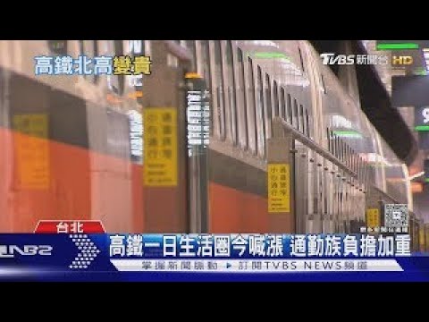 高鐵喊漲?通勤族.專家一致喊話服務需提升 ｜十點不一樣20250505