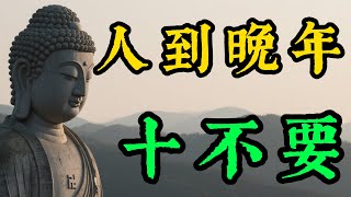 晚年幸福的智慧秘訣：學會這10個“不要”，讓您的晚年更自在！