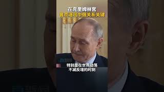 5月4日电视节目中，俄罗斯总统普京表示，俄中关系可靠、稳定，特别是在世界动荡不减反增的时刻，“这种关系的存在本身就加强了世界的稳定”。