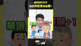 【無腦買股票也能賺錢?】2024.05.08直播精華- John 林睿閎 分析師