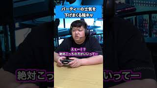 パーティーの士気を下げまくる陰キャ #shorts