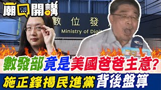 成立"數發部"竟是"美國爸爸"的主意? 施正鋒揭民進黨"背後盤算"!｜廟口開講