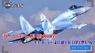 别被歼6带跑偏了，现代战斗机的航程，其实远超咱们的想象