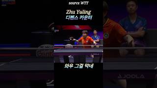 Zhu Yuling / 디펜스 카운터 #tabletennis #国球乒乓 #탁구 #pingpong #최프로 #sports