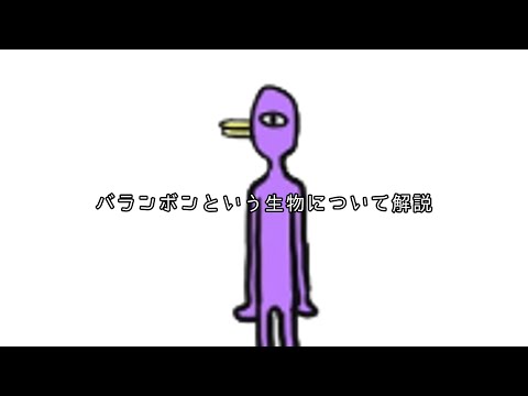 【解説】 バランボンって、なんぞや？・・・・