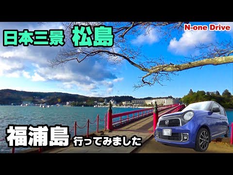 N-oneドライブ 日本三景松島 福浦島まで渡ってみました