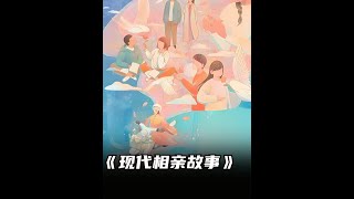 37岁母胎单身，首次相亲却犯大忌 #内容启发搜索 #现代相亲故事